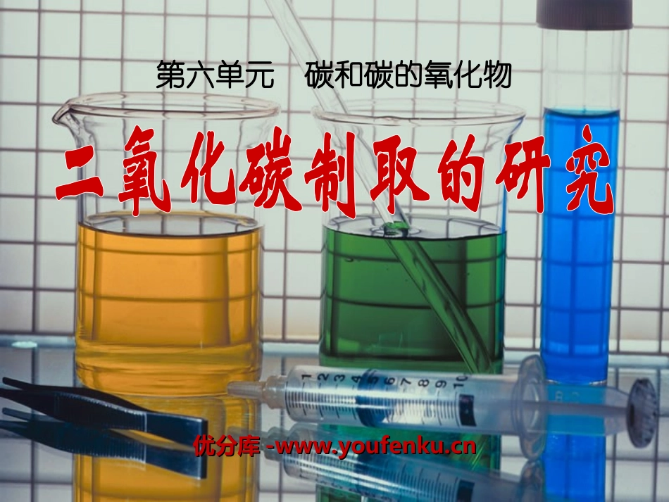 《二氧化碳制取的研究》碳和碳的氧化物PPT课件[人教版九年级化学]_第1页
