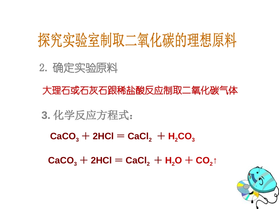 《二氧化碳制取的研究》碳和碳的氧化物PPT课件[人教版九年级化学]_第3页