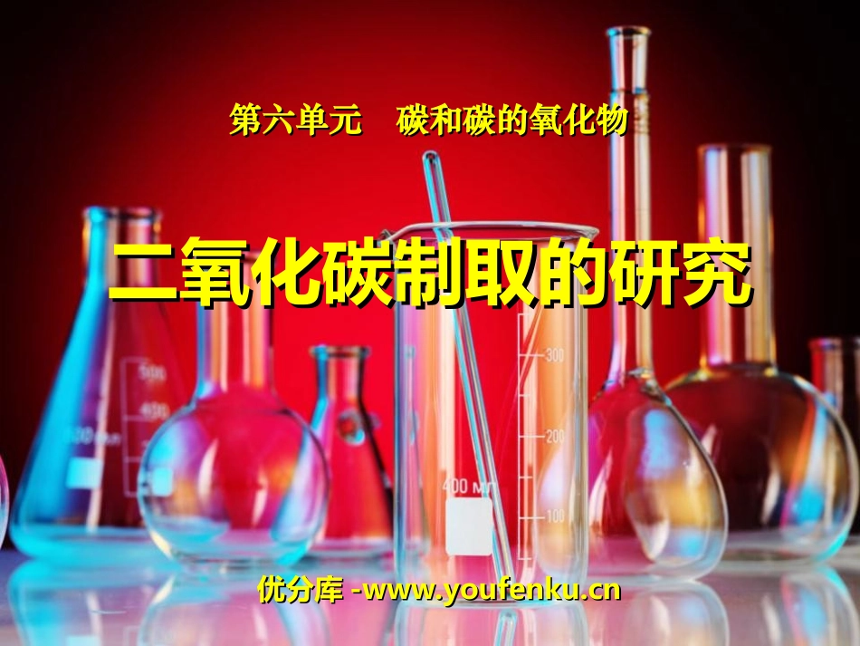 《二氧化碳制取的研究》碳和碳的氧化物PPT课件[人教版九年级化学]_第1页
