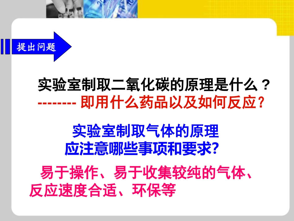 《二氧化碳制取的研究》碳和碳的氧化物PPT课件[人教版九年级化学]_第2页