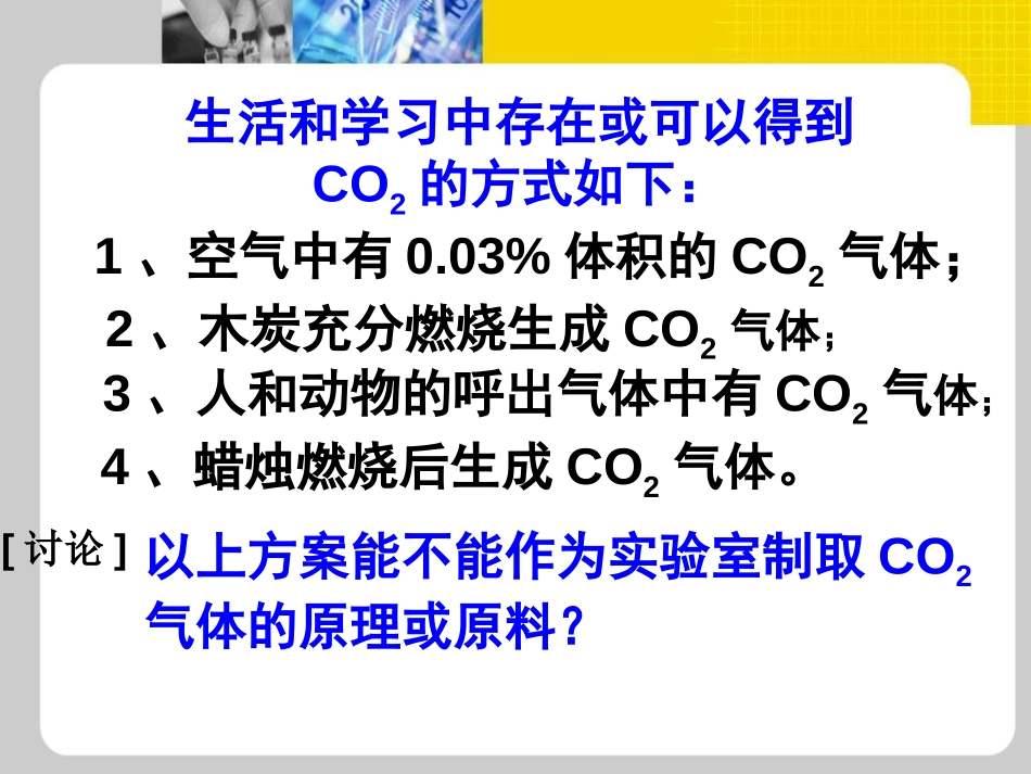 《二氧化碳制取的研究》碳和碳的氧化物PPT课件[人教版九年级化学]_第3页