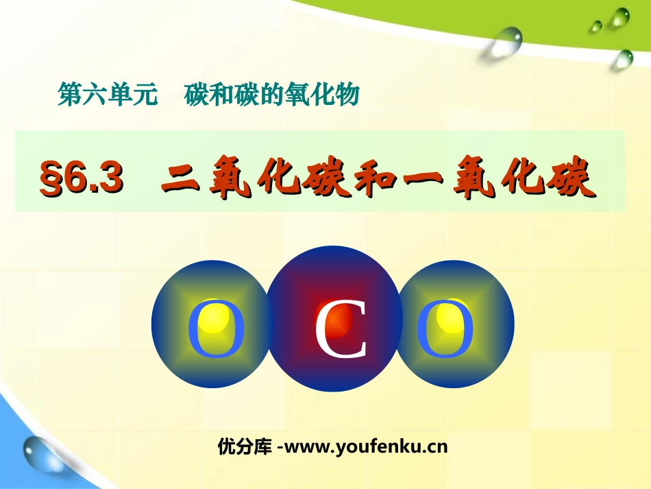 《二氧化碳和一氧化碳》碳和碳的氧化物PPT课件[人教版九年级化学]_第1页