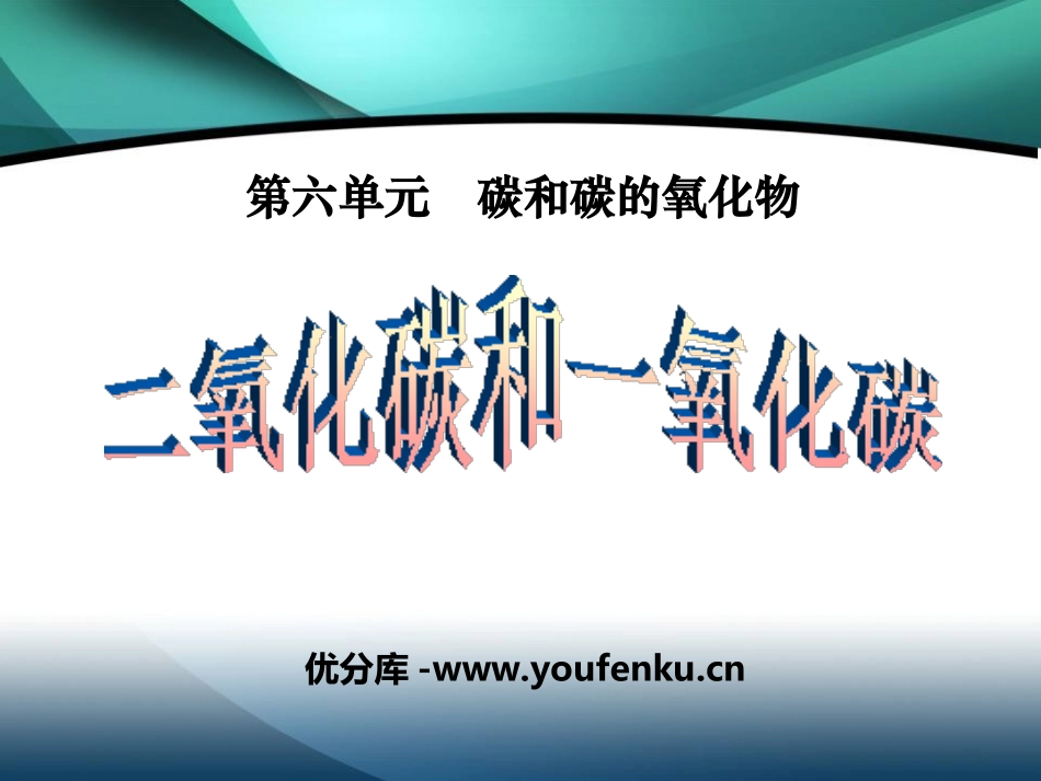 《二氧化碳和一氧化碳》碳和碳的氧化物PPT课件[人教版九年级化学]_第1页