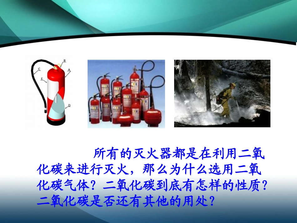 《二氧化碳和一氧化碳》碳和碳的氧化物PPT课件[人教版九年级化学]_第2页