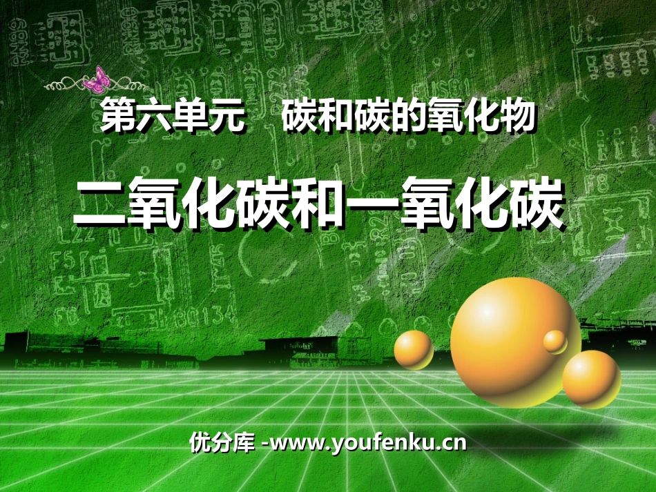 《二氧化碳和一氧化碳》碳和碳的氧化物PPT课件[人教版九年级化学]_第1页