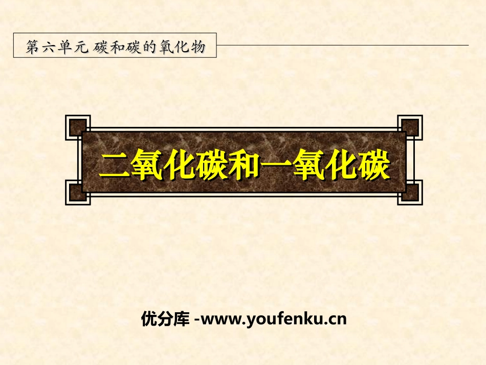 《二氧化碳和一氧化碳》碳和碳的氧化物PPT课件[人教版九年级化学]_第1页