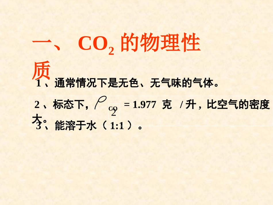 《二氧化碳和一氧化碳》碳和碳的氧化物PPT课件[人教版九年级化学]_第2页