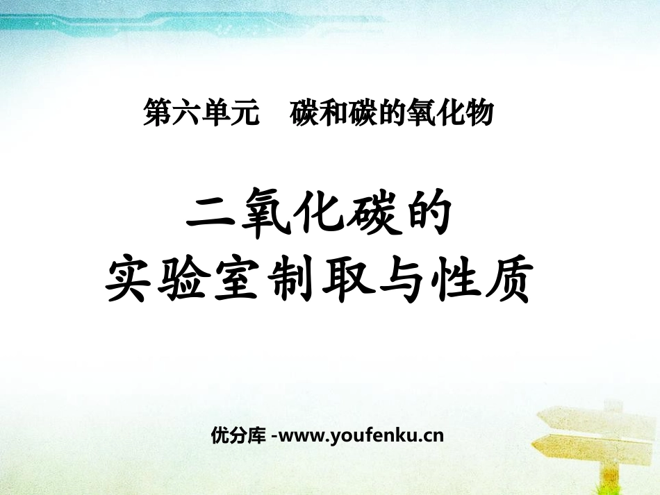 《二氧化碳的实验室制取与性质》碳和碳的氧化物PPT课件_第1页