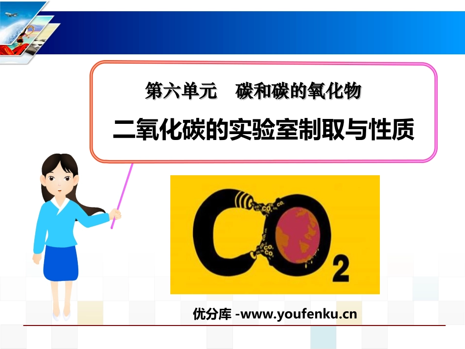 《二氧化碳的实验室制取与性质》碳和碳的氧化物PPT课件_第1页