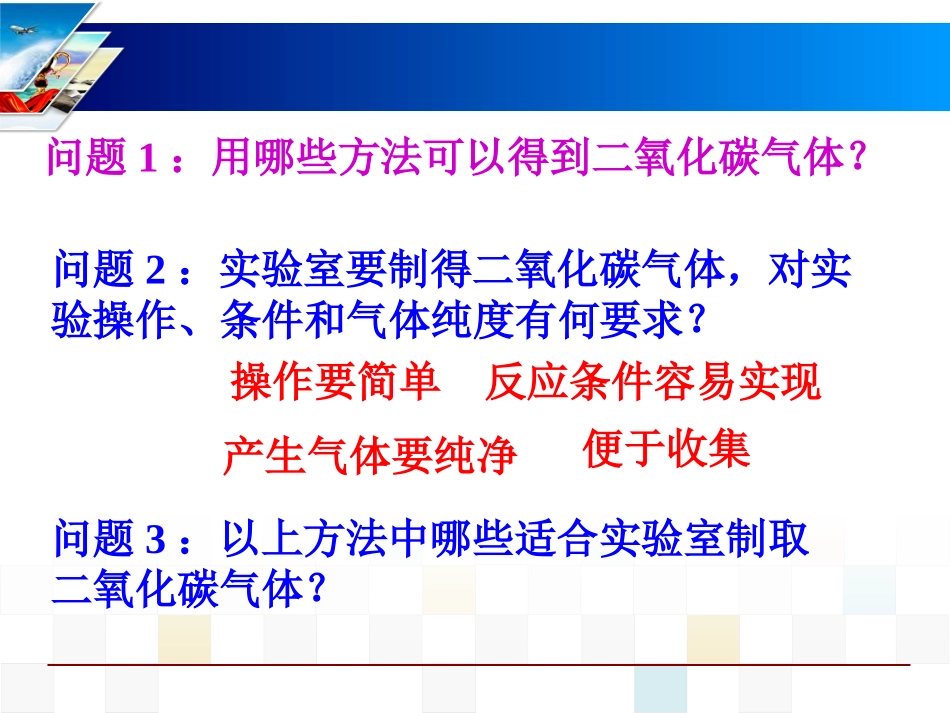 《二氧化碳的实验室制取与性质》碳和碳的氧化物PPT课件_第2页