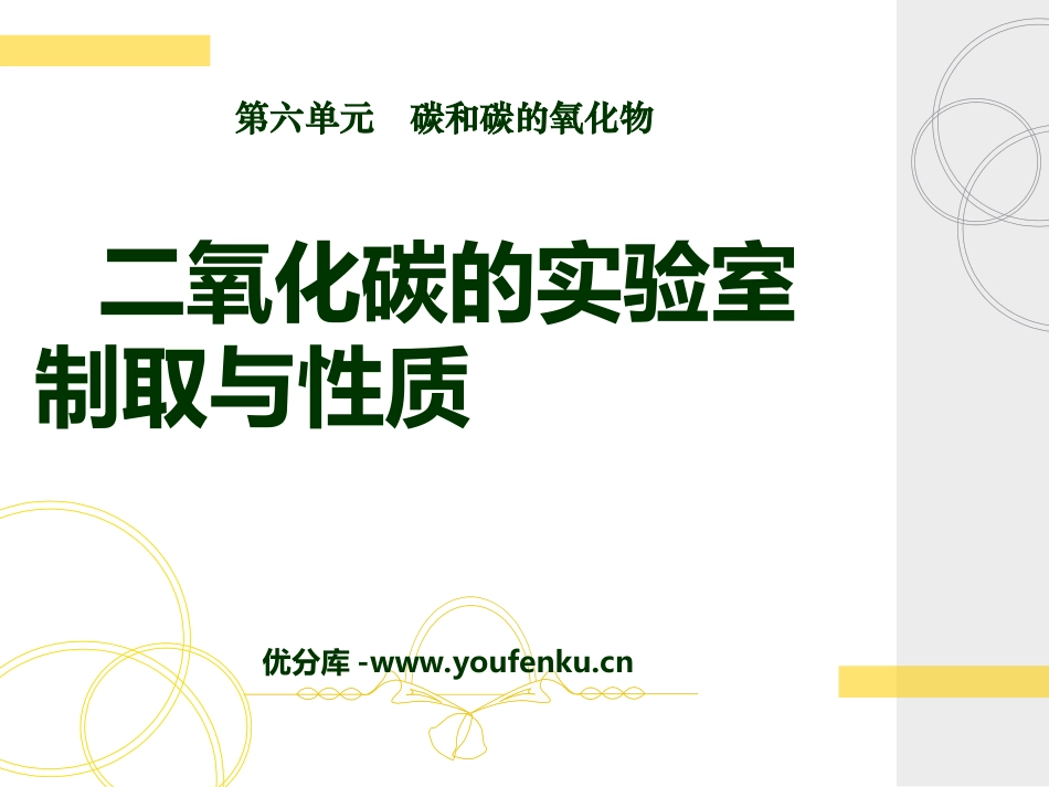 《二氧化碳的实验室制取与性质》碳和碳的氧化物PPT课件_第1页