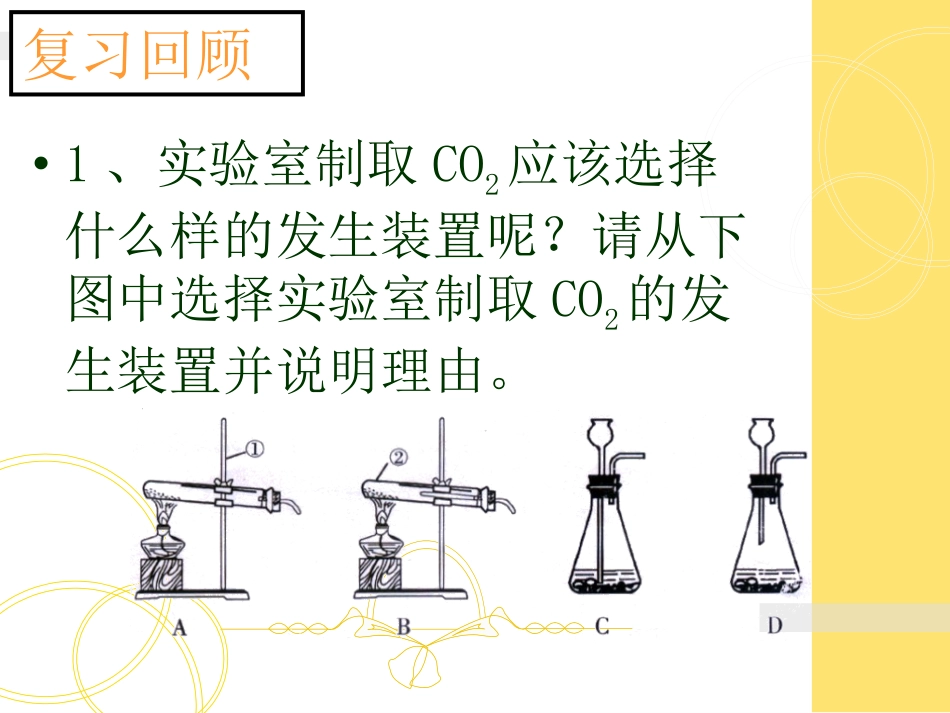 《二氧化碳的实验室制取与性质》碳和碳的氧化物PPT课件_第2页