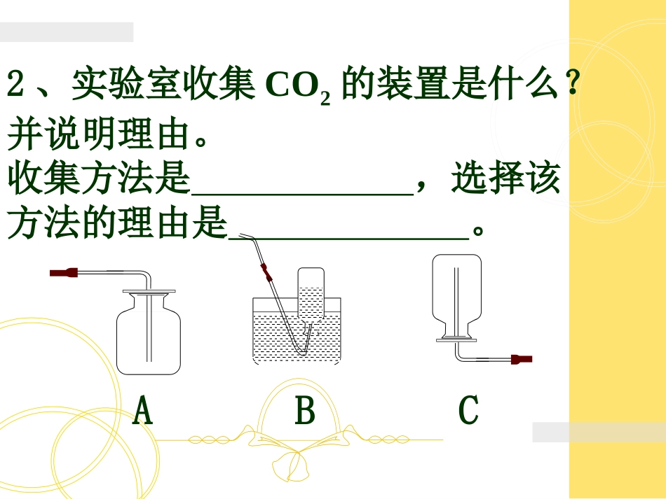 《二氧化碳的实验室制取与性质》碳和碳的氧化物PPT课件_第3页