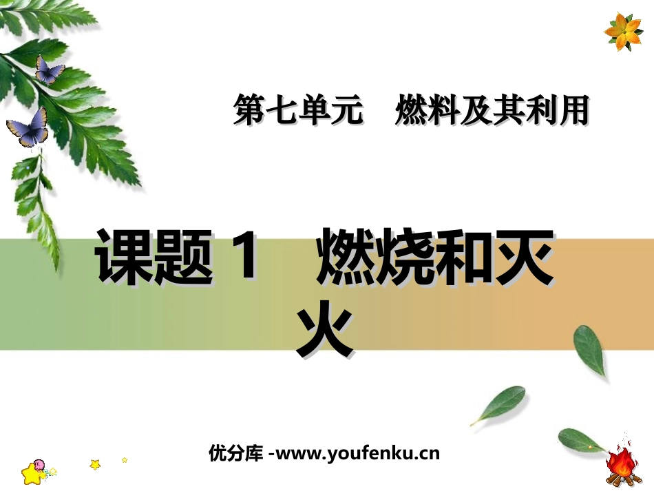 《燃烧和灭火》燃料及其利用PPT课件[人教版九年级化学上册]_第1页