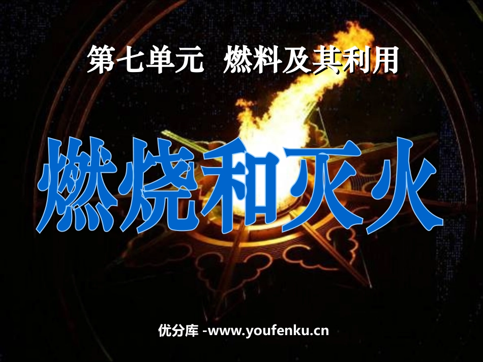 《燃烧和灭火》燃料及其利用PPT课件[人教版九年级化学上册]_第1页