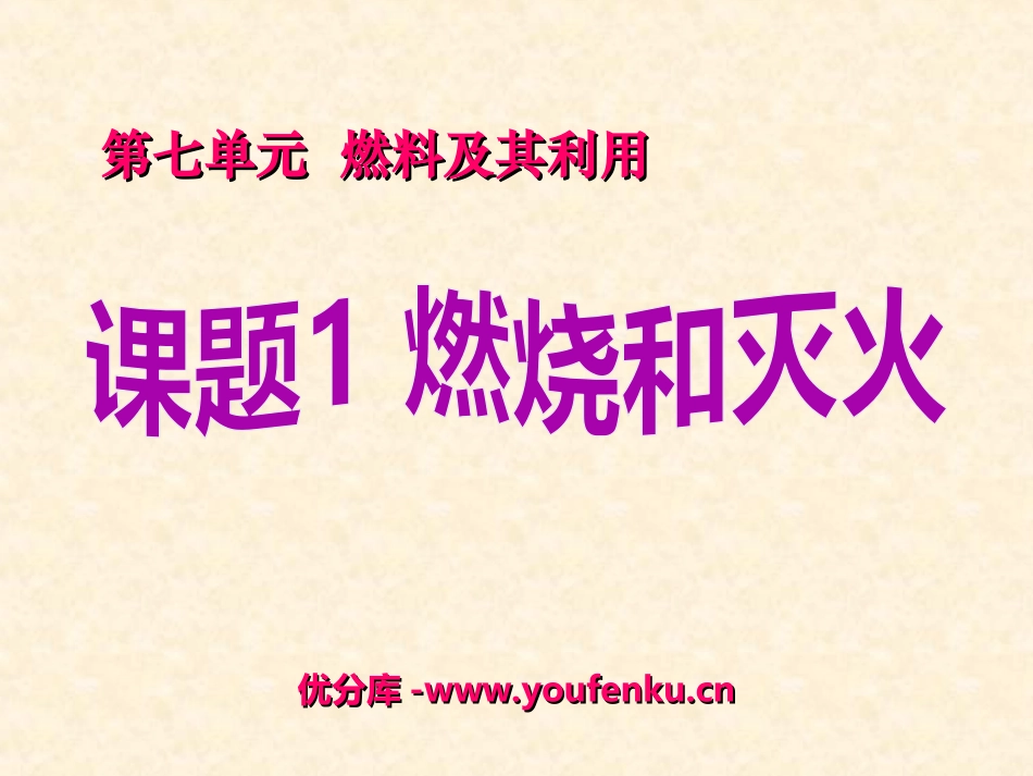 《燃烧和灭火》燃料及其利用PPT课件[人教版九年级化学上册]_第1页