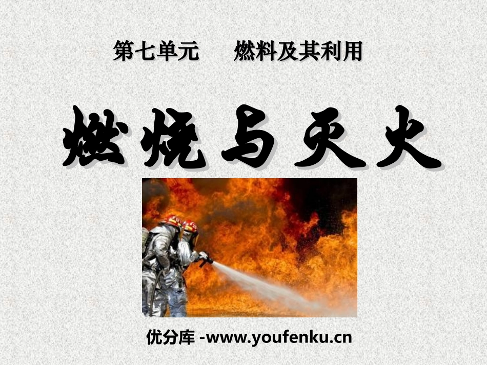 《燃烧和灭火》燃料及其利用PPT课件[人教版九年级化学上册]_第1页
