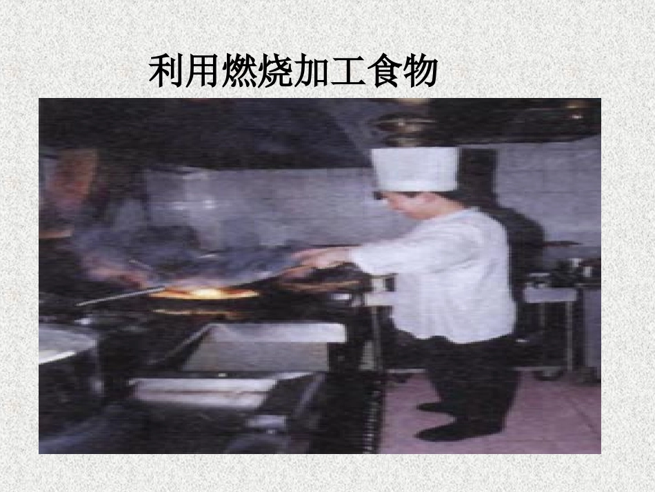 《燃烧和灭火》燃料及其利用PPT课件[人教版九年级化学上册]_第3页
