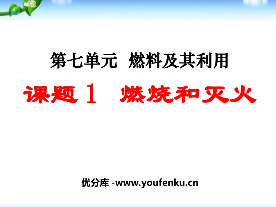 《燃烧和灭火》燃料及其利用PPT课件[人教版九年级化学上册]_第1页