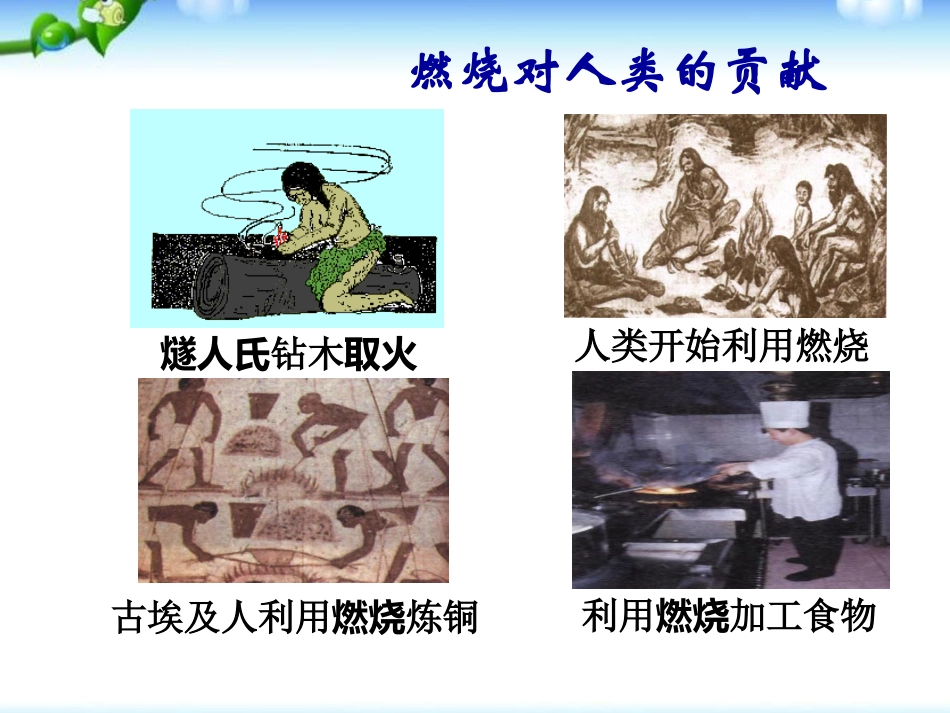 《燃烧和灭火》燃料及其利用PPT课件[人教版九年级化学上册]_第3页