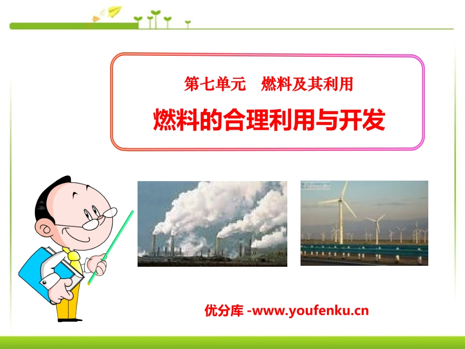 《燃料的合理利用与开发》燃料及其利用PPT课件[人教版九年级化学]_第1页
