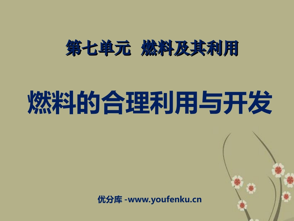 《燃料的合理利用与开发》燃料及其利用PPT课件[人教版九年级化学]_第1页