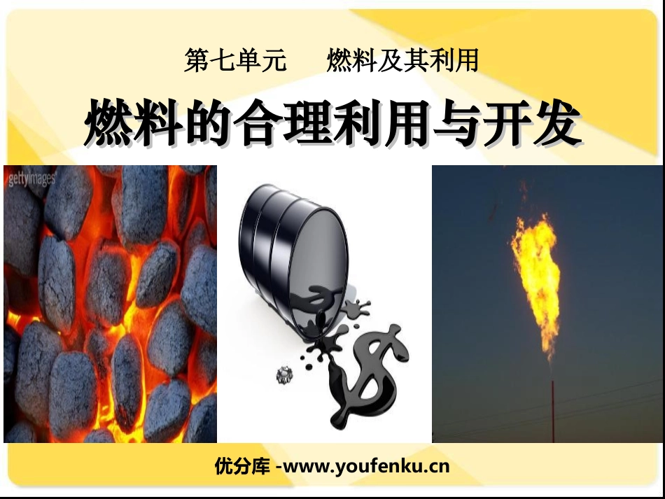 《燃料的合理利用与开发》燃料及其利用PPT课件[人教版九年级化学]_第1页