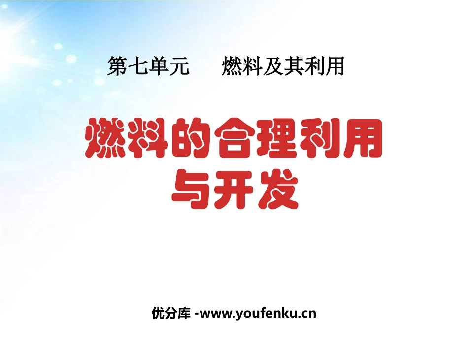 《燃料的合理利用与开发》燃料及其利用PPT课件[人教版九年级化学]_第1页