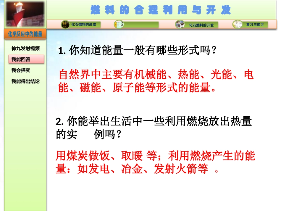 《燃料的合理利用与开发》燃料及其利用PPT课件[人教版九年级化学]_第3页