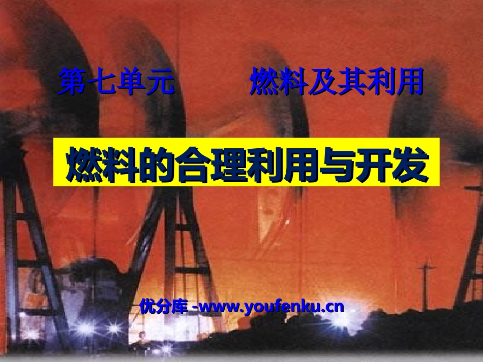《燃料的合理利用与开发》燃料及其利用PPT课件[人教版九年级化学]_第1页