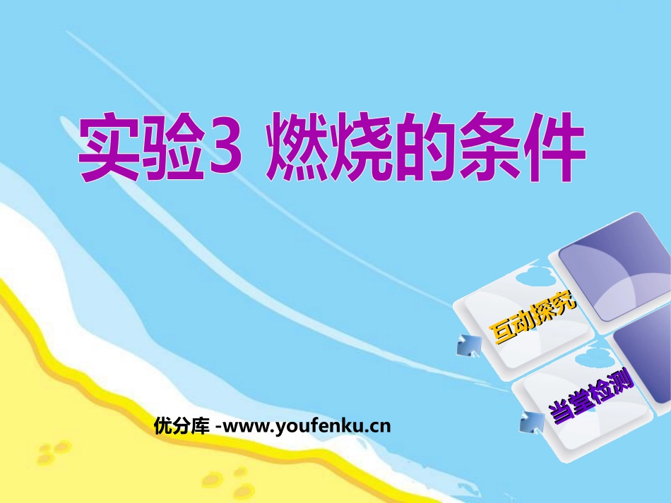 《燃烧的条件》燃料及其利用PPT课件[人教版九年级化学上册]_第1页