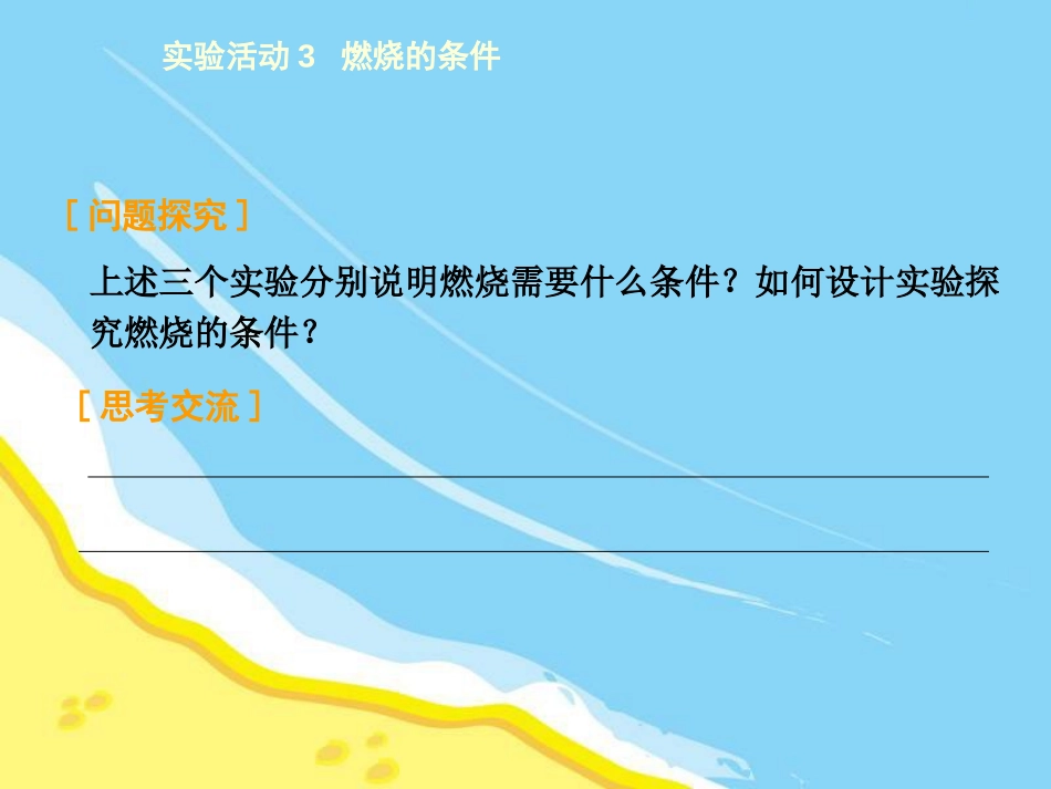 《燃烧的条件》燃料及其利用PPT课件[人教版九年级化学上册]_第3页