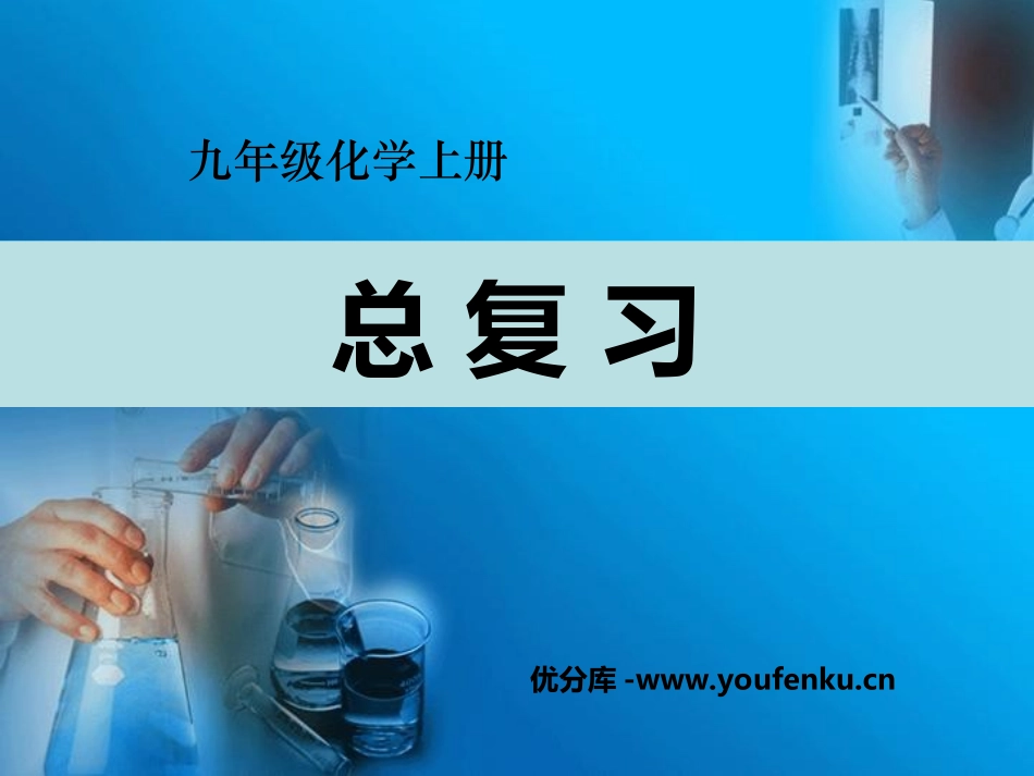 《九年级化学总复习》PPT课件[人教版九年级化学上册]_第1页