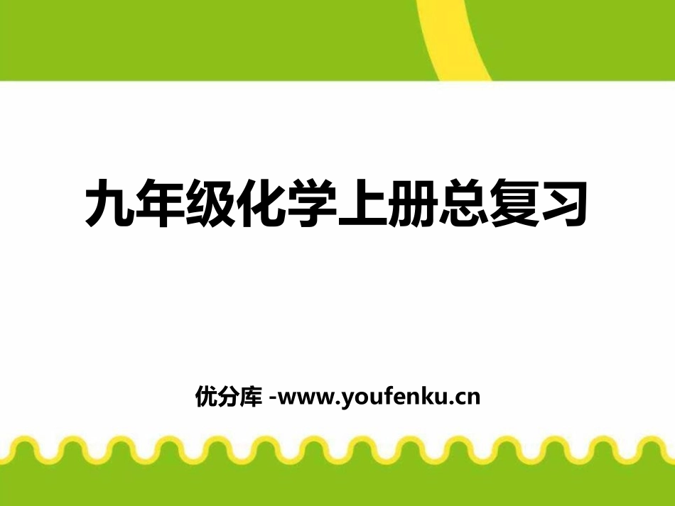 《九年级化学总复习》PPT课件[人教版九年级化学上册]_第1页