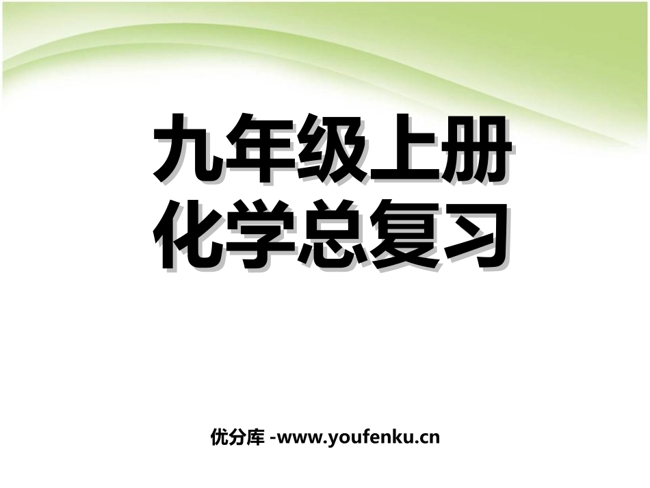 《九年级化学总复习》PPT课件[人教版九年级化学上册]_第1页