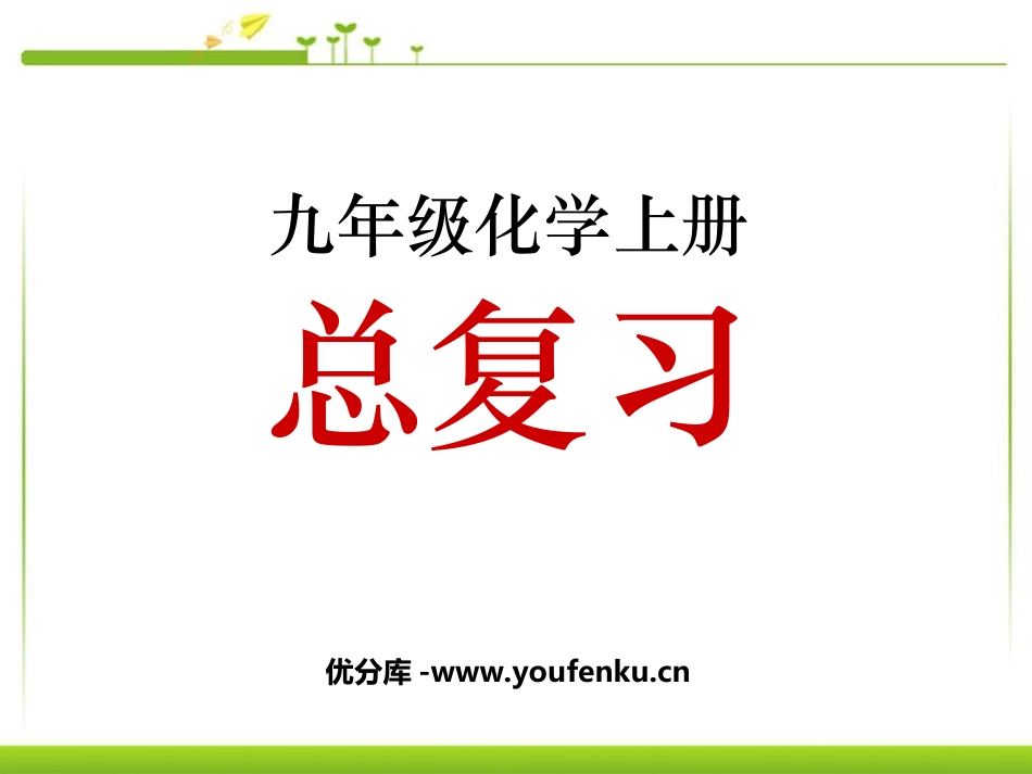 《九年级化学总复习》PPT课件[人教版九年级化学上册]_第1页