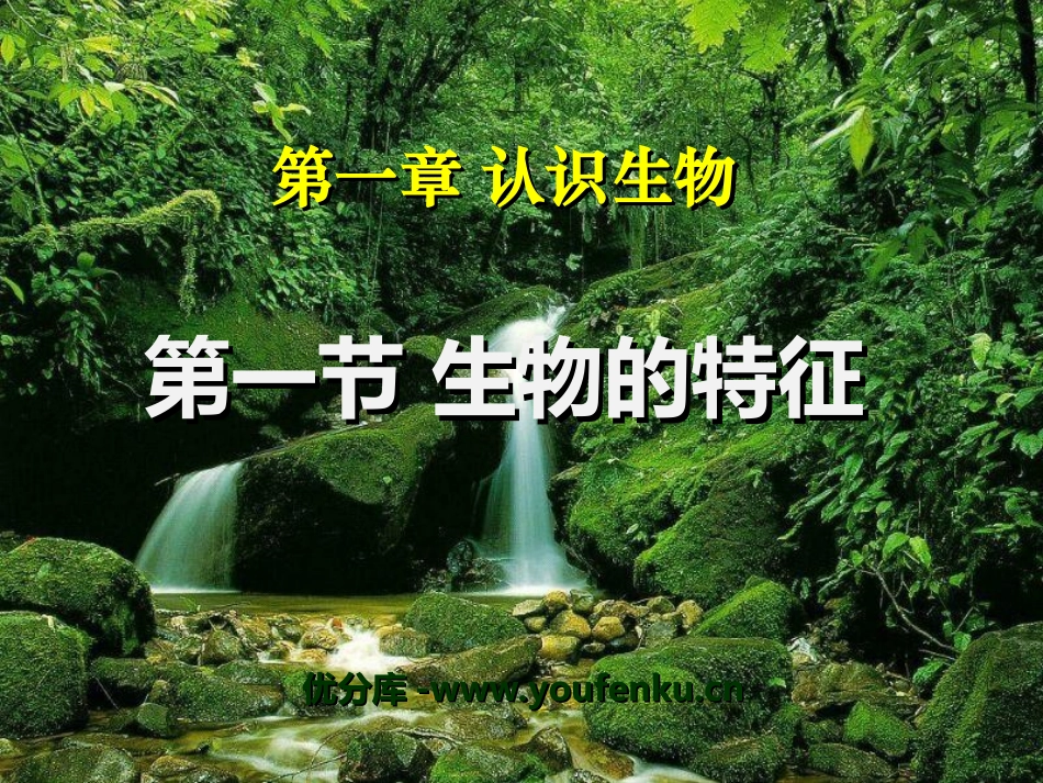《生物的特征》认识生物PPT课件[人教版七年级生物上册]_第1页