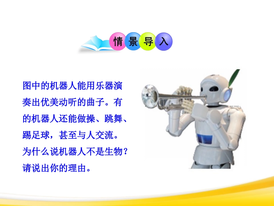 《生物的特征》认识生物PPT课件[人教版七年级生物上册]_第2页