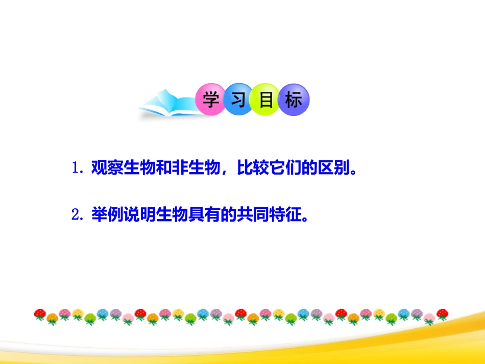 《生物的特征》认识生物PPT课件[人教版七年级生物上册]_第3页