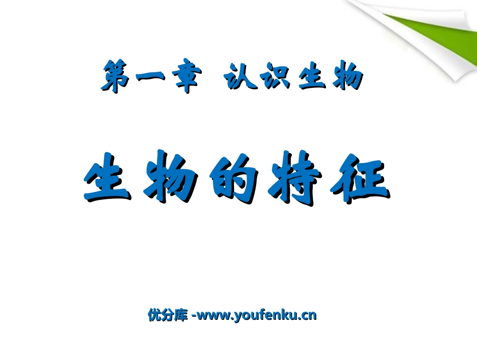 《生物的特征》认识生物PPT课件[人教版七年级生物上册]_第1页