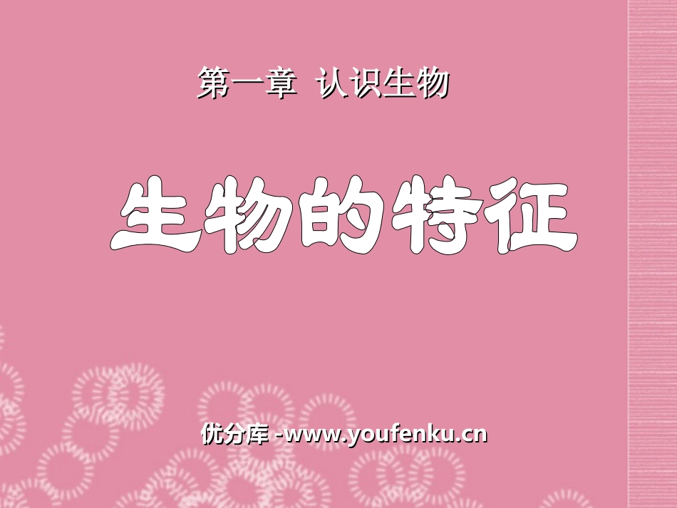 《生物的特征》认识生物PPT课件[人教版七年级生物上册]_第1页
