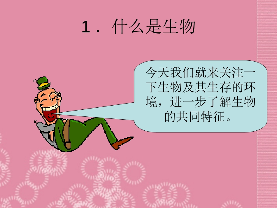 《生物的特征》认识生物PPT课件[人教版七年级生物上册]_第3页