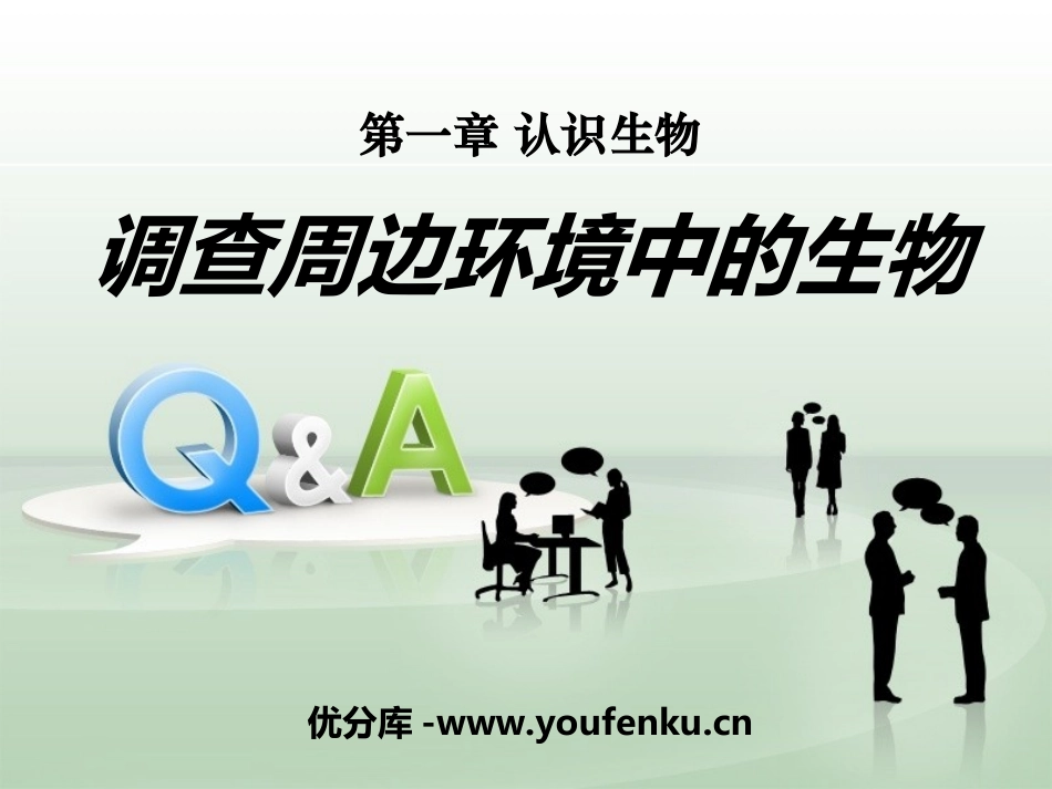 《调查周边环境中的生物》认识生物PPT课件[人教版七年级生物]_第1页