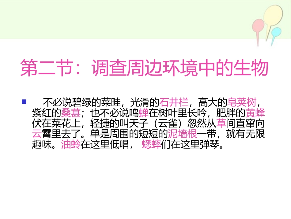 《调查周边环境中的生物》认识生物PPT课件[人教版七年级生物]_第2页