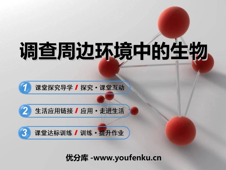 《调查周边环境中的生物》认识生物PPT课件[人教版七年级生物]_第1页