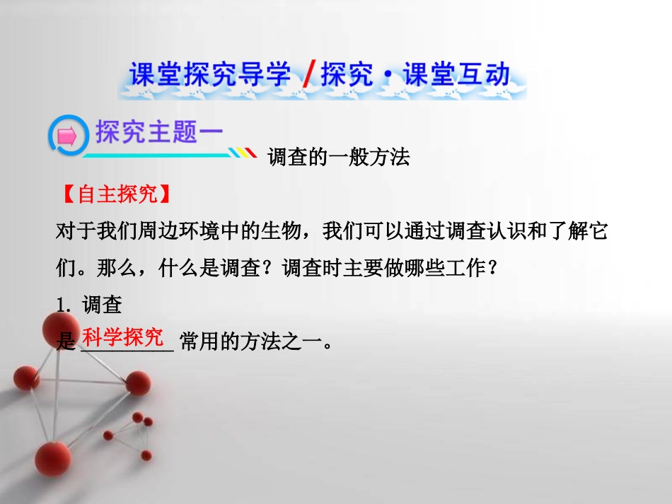 《调查周边环境中的生物》认识生物PPT课件[人教版七年级生物]_第2页