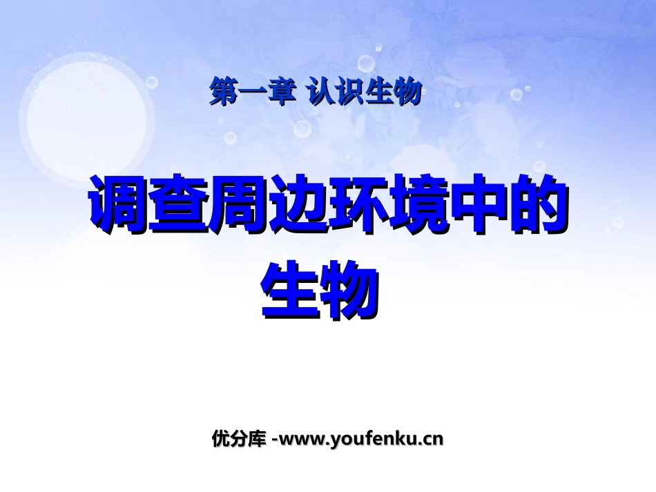 《调查周边环境中的生物》认识生物PPT课件[人教版七年级生物]_第1页