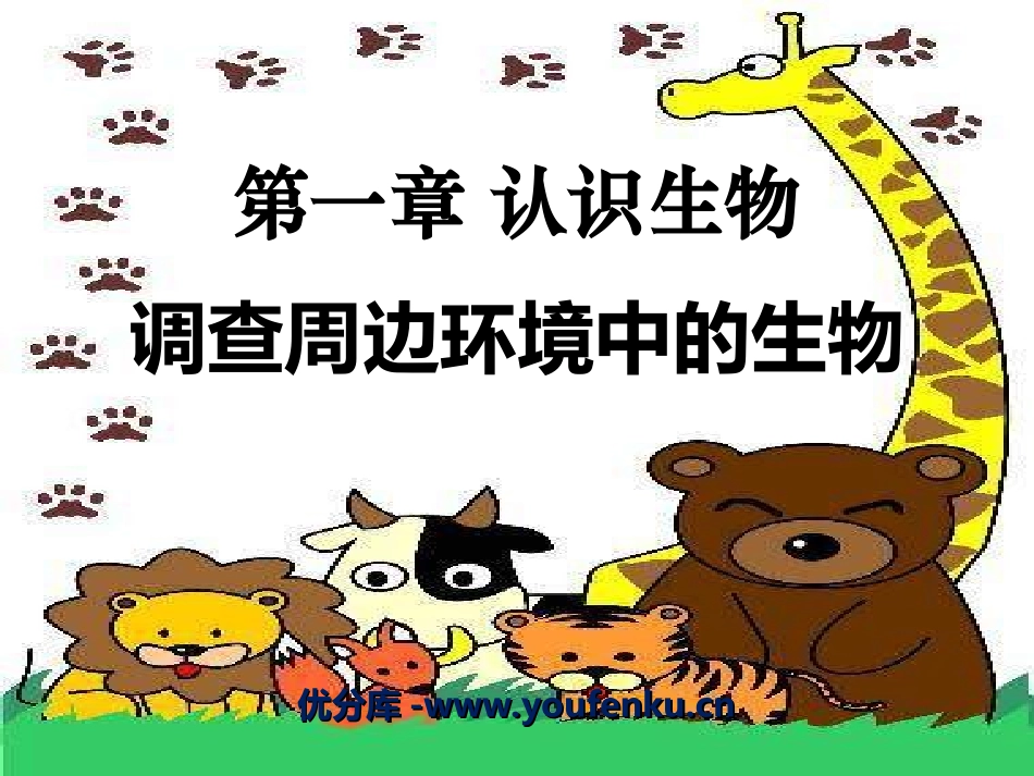 《调查周边环境中的生物》认识生物PPT课件[人教版七年级生物]_第1页