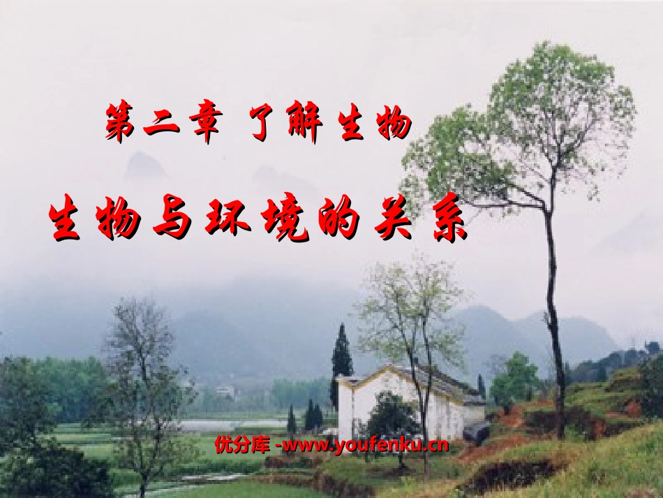《生物与环境的关系》了解生物圈PPT课件[人教版七年级生物]_第1页