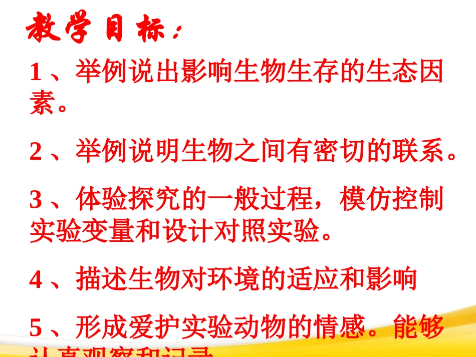 《生物与环境的关系》了解生物圈PPT课件[人教版七年级生物]_第2页